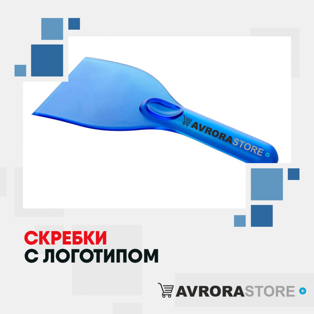 Скребки с логотипом на заказ в Санкт-Петербурге