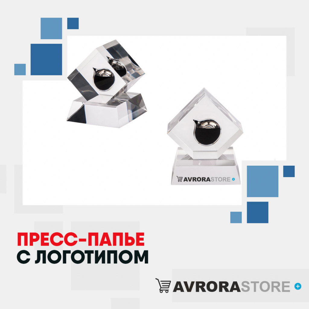 Пресс-папье с логотипом в Санкт-Петербурге купить на заказ в кибермаркете AvroraSTORE