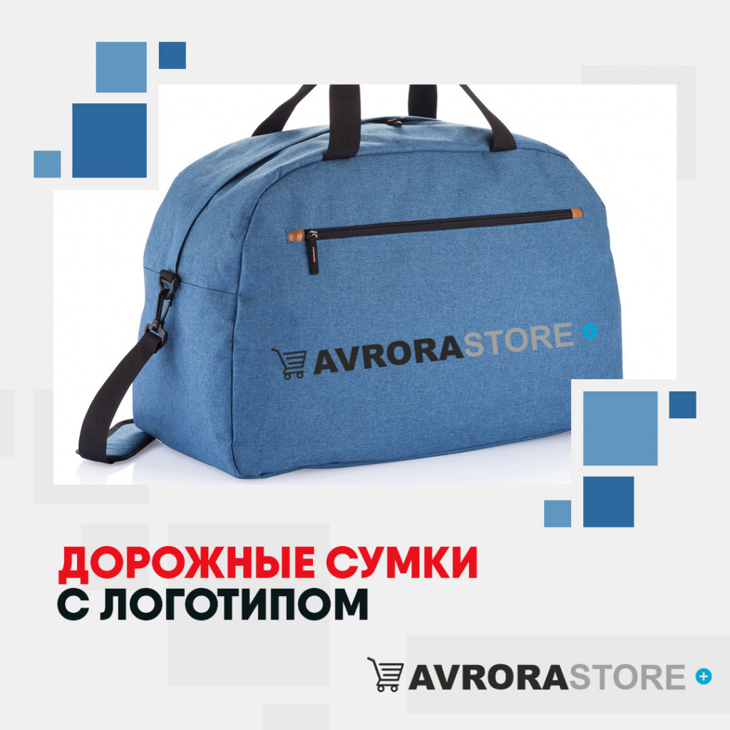 Дорожные сумки с логотипом на заказ в Санкт-Петербурге