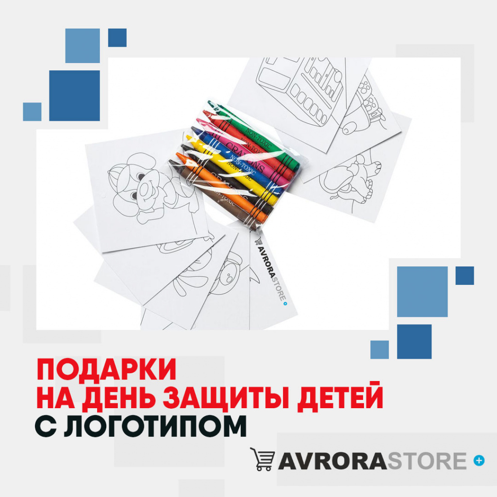 Подарки на День защиты детей с логотипом в Санкт-Петербурге купить на заказ в кибермаркете AvroraSTORE