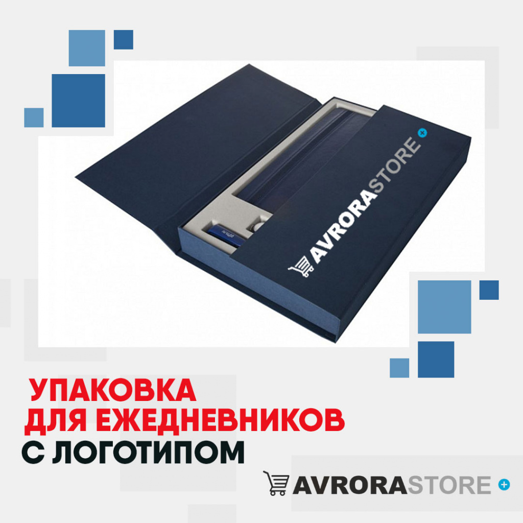Упаковка для ежедневников с логотипом на заказ в Санкт-Петербурге