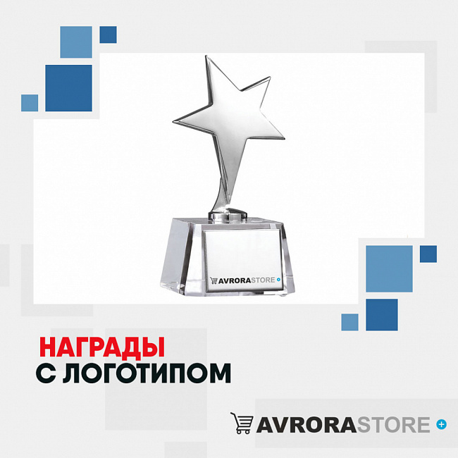 Награды с логотипом на заказ в Санкт-Петербурге