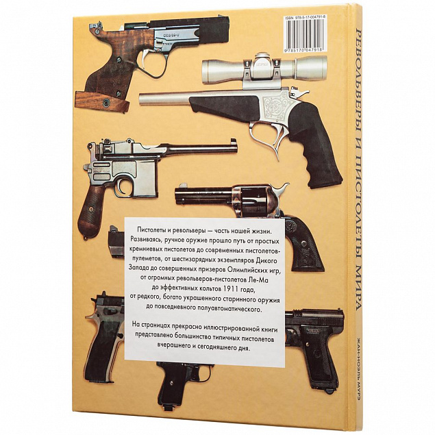 Книга «Револьверы и пистолеты мира» с логотипом в Санкт-Петербурге заказать по выгодной цене в кибермаркете AvroraStore