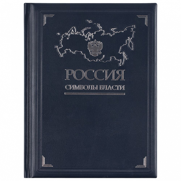 Книга «Россия. Символы власти» с логотипом в Санкт-Петербурге заказать по выгодной цене в кибермаркете AvroraStore