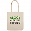 Холщовая сумка «Авось все будет хорошо» с логотипом в Санкт-Петербурге заказать по выгодной цене в кибермаркете AvroraStore