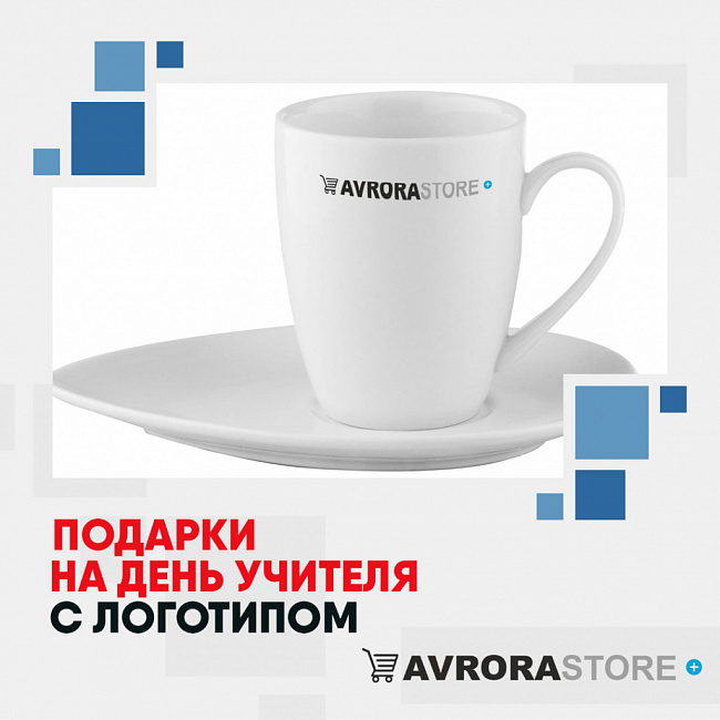 Подарки на День учителя с логотипом на заказ в Санкт-Петербурге