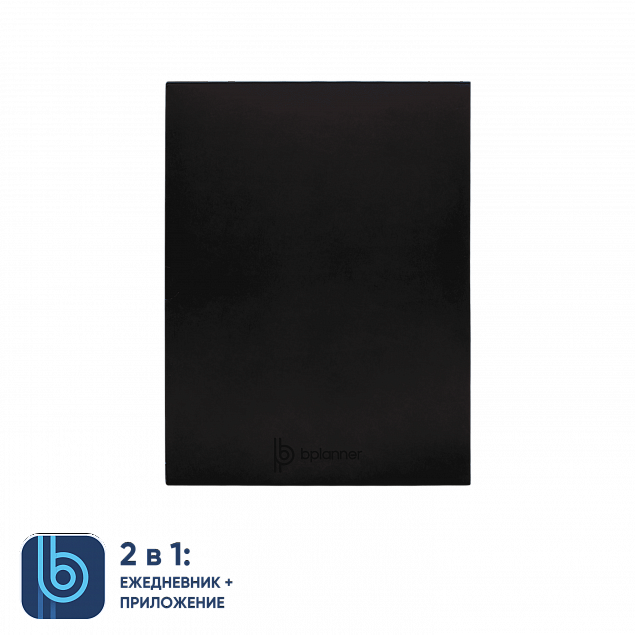 Коробка под ежедневник Bplanner (черный) с логотипом в Санкт-Петербурге заказать по выгодной цене в кибермаркете AvroraStore