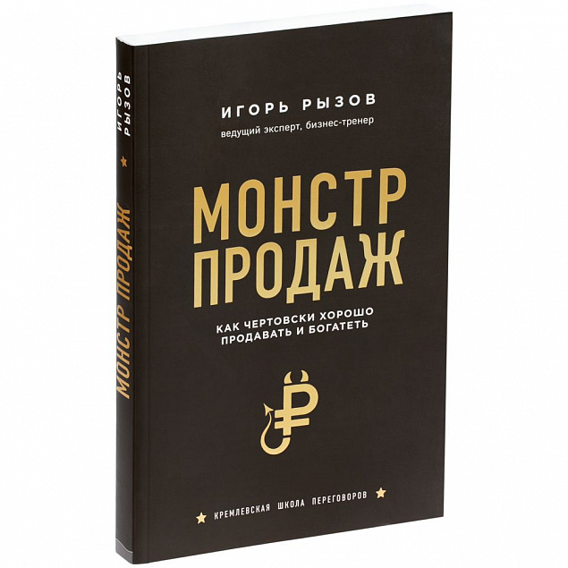 Книга «Монстр продаж. Как чертовски хорошо продавать и богатеть» с логотипом в Санкт-Петербурге заказать по выгодной цене в кибермаркете AvroraStore