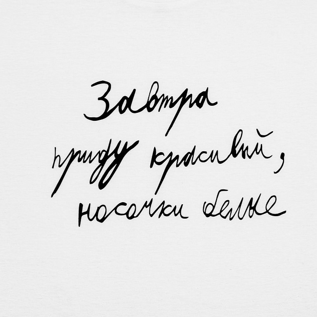 Футболка мужская приталенная «Завтра приду красивый», белая с логотипом в Санкт-Петербурге заказать по выгодной цене в кибермаркете AvroraStore