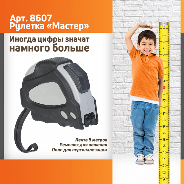 Рулетка "Мастер" 5 м с логотипом в Санкт-Петербурге заказать по выгодной цене в кибермаркете AvroraStore