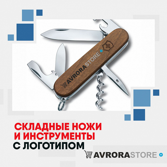 Складные ножи с логотипом на заказ в Санкт-Петербурге