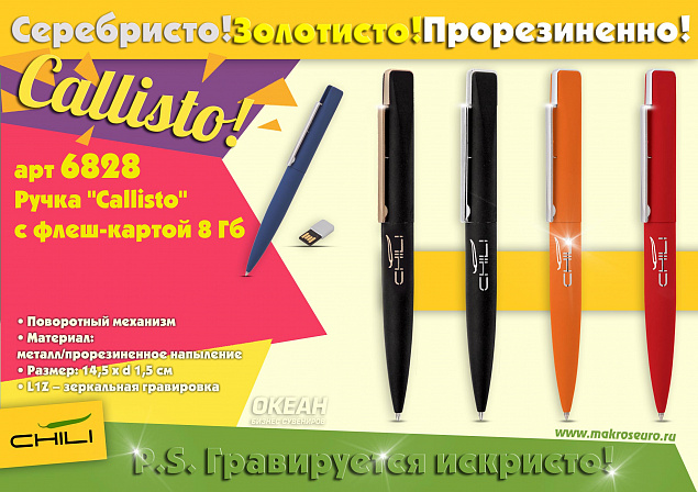 Ручка шариковая "Callisto"с флеш-картой на 8GB, черный/золото,покрытие soft touch с логотипом в Санкт-Петербурге заказать по выгодной цене в кибермаркете AvroraStore
