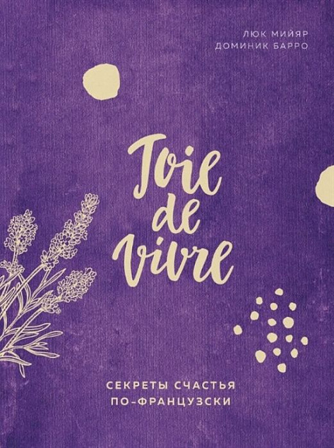 Книга «Joie de vivre. Секреты счастья по-французски» с логотипом в Санкт-Петербурге заказать по выгодной цене в кибермаркете AvroraStore