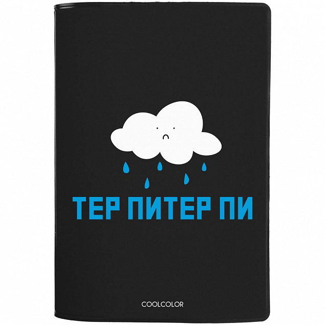 Обложка для паспорта «Тер-Питер-пи», черная с логотипом в Санкт-Петербурге заказать по выгодной цене в кибермаркете AvroraStore