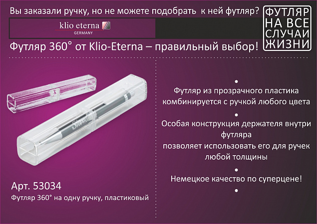 Футляр 360° на одну ручку, пластиковый с логотипом в Санкт-Петербурге заказать по выгодной цене в кибермаркете AvroraStore