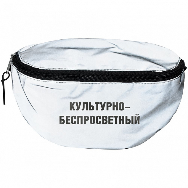 Поясная сумка «Культурно-беспросветный» из светоотражающей ткани, серая с логотипом в Санкт-Петербурге заказать по выгодной цене в кибермаркете AvroraStore