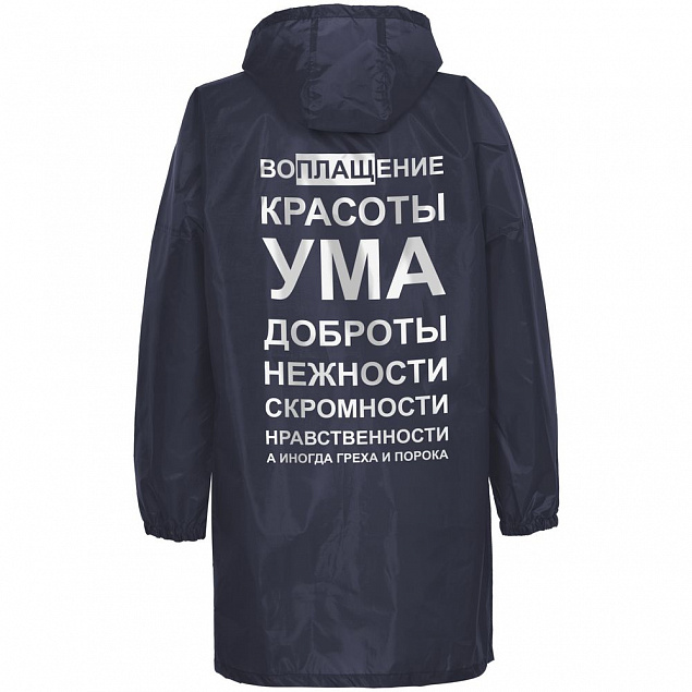 Дождевик «Воплащение всего», темно-синий с логотипом в Санкт-Петербурге заказать по выгодной цене в кибермаркете AvroraStore