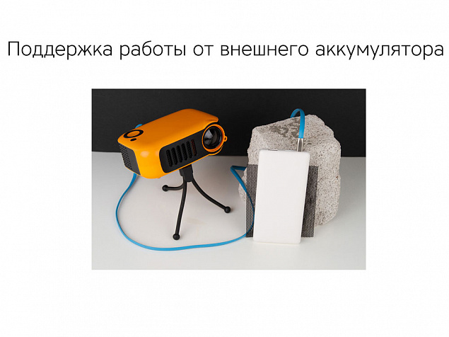 Проектор Rombica Ray Mini Orange с логотипом в Санкт-Петербурге заказать по выгодной цене в кибермаркете AvroraStore