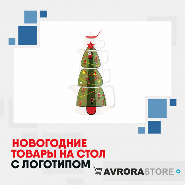 Новогодние товары для сервировки стола с логотипом на заказ в Санкт-Петербурге