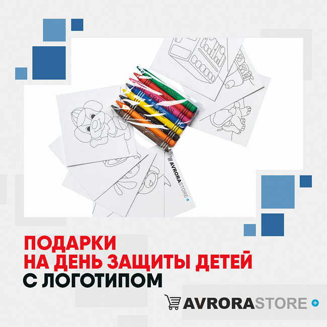 Подарки на День защиты детей с логотипом на заказ в Санкт-Петербурге