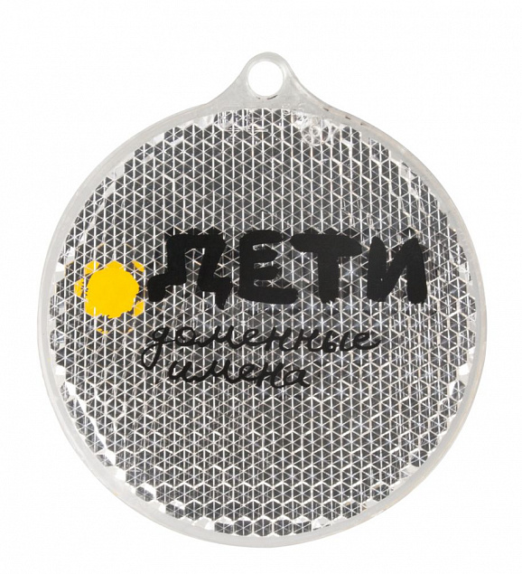Пешеходный светоотражатель «Круг», белый с логотипом в Санкт-Петербурге заказать по выгодной цене в кибермаркете AvroraStore