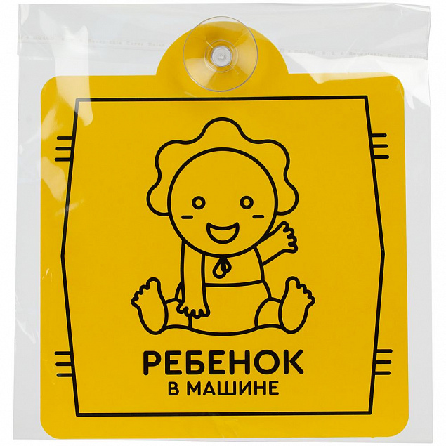 Знак автомобильный на присоске «Ребенок в машине» с логотипом в Санкт-Петербурге заказать по выгодной цене в кибермаркете AvroraStore