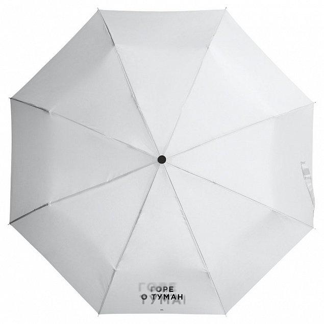Зонт складной «Горе о туман», белый с логотипом в Санкт-Петербурге заказать по выгодной цене в кибермаркете AvroraStore