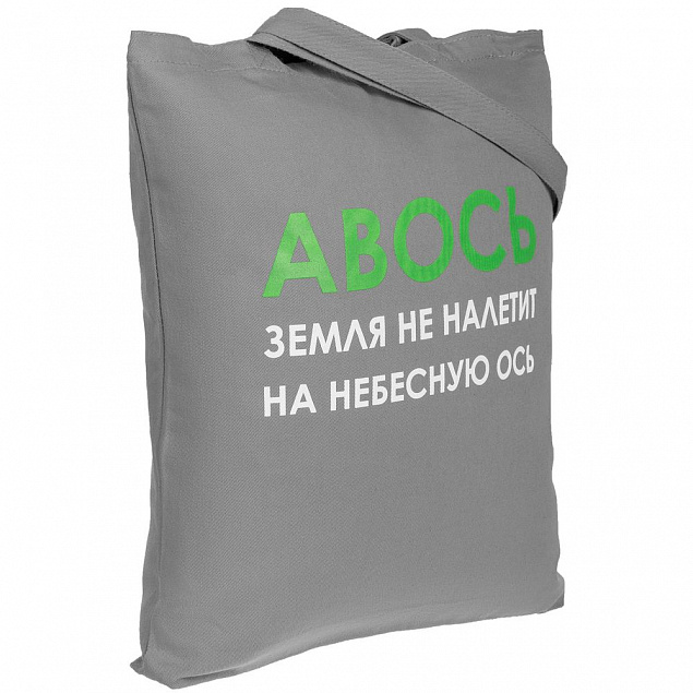 Холщовая сумка «Авось небесная ось», серая с логотипом в Санкт-Петербурге заказать по выгодной цене в кибермаркете AvroraStore