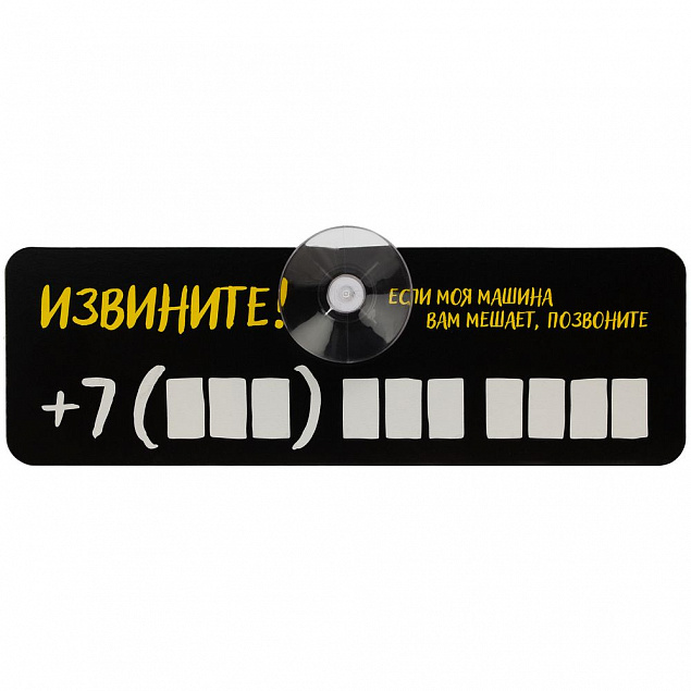 Табличка для номера телефона «Извините!» с логотипом в Санкт-Петербурге заказать по выгодной цене в кибермаркете AvroraStore