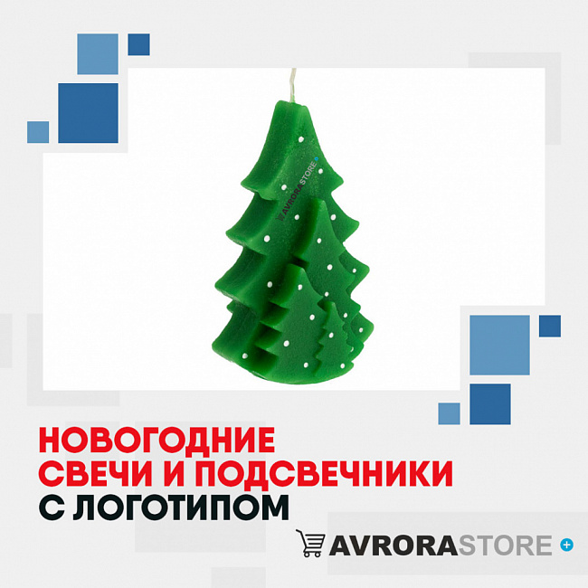 Новогодние свечи с логотипом на заказ в Санкт-Петербурге