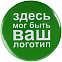 Значок закатной Pinback Print, М с логотипом в Санкт-Петербурге заказать по выгодной цене в кибермаркете AvroraStore