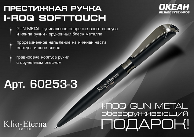 Ручка шариковая I-ROQ SOFTTOUCH, черный/оружейный блеск, покрытие soft touch с логотипом в Санкт-Петербурге заказать по выгодной цене в кибермаркете AvroraStore