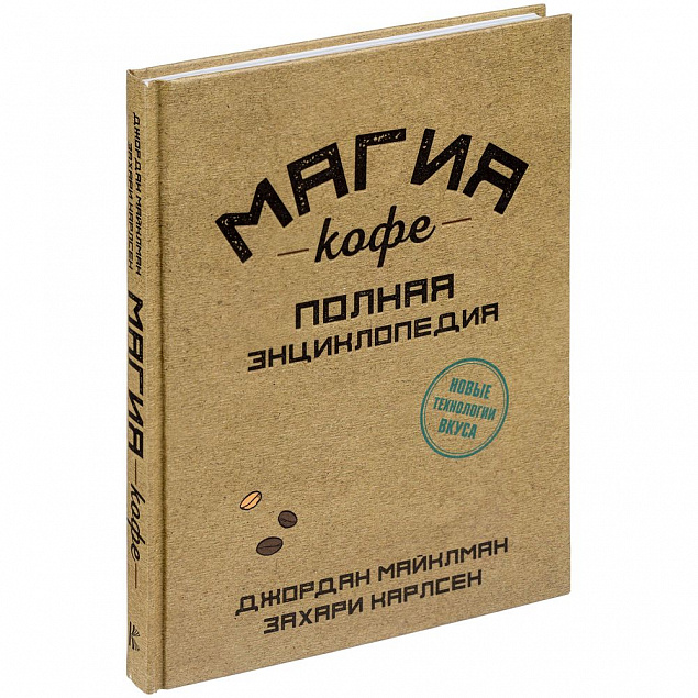 Набор «Магия кофе» с логотипом в Санкт-Петербурге заказать по выгодной цене в кибермаркете AvroraStore