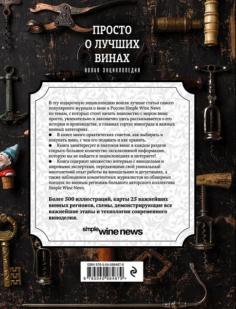 Книга «Просто о лучших винах» с логотипом в Санкт-Петербурге заказать по выгодной цене в кибермаркете AvroraStore