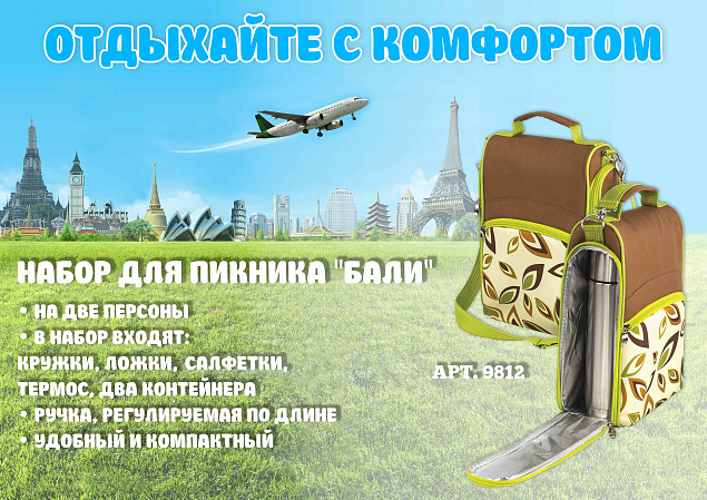 Набор для пикника "Бали" с логотипом в Санкт-Петербурге заказать по выгодной цене в кибермаркете AvroraStore