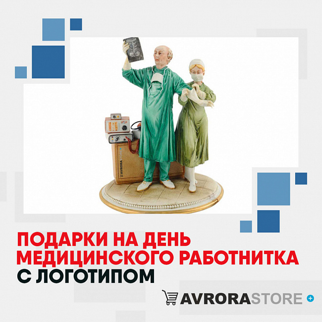 Подарки медику с логотипом на заказ в Санкт-Петербурге