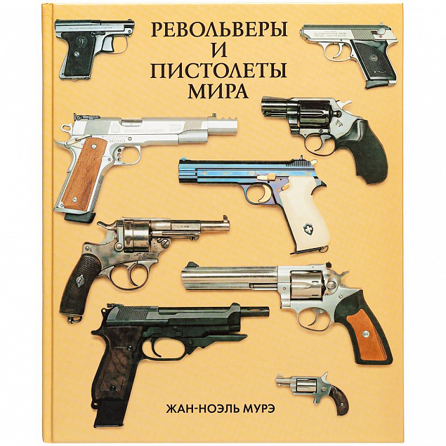 Книга «Револьверы и пистолеты мира» с логотипом в Санкт-Петербурге заказать по выгодной цене в кибермаркете AvroraStore