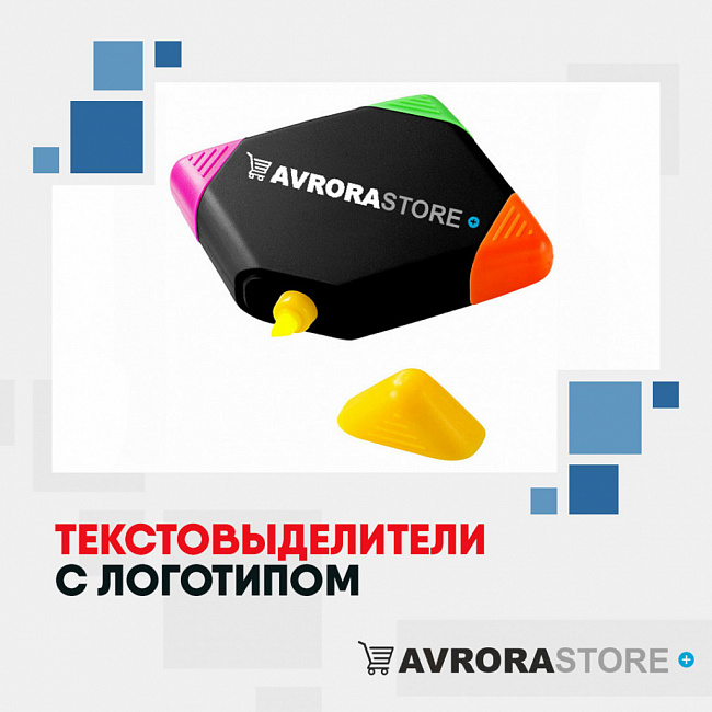 Текстовыделители с логотипом на заказ в Санкт-Петербурге
