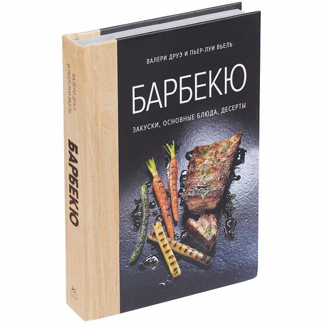 Книга «Барбекю. Закуски, основные блюда, десерты» с логотипом в Санкт-Петербурге заказать по выгодной цене в кибермаркете AvroraStore