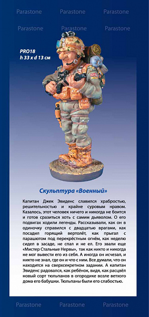 Скульптура "Военный" с логотипом в Санкт-Петербурге заказать по выгодной цене в кибермаркете AvroraStore