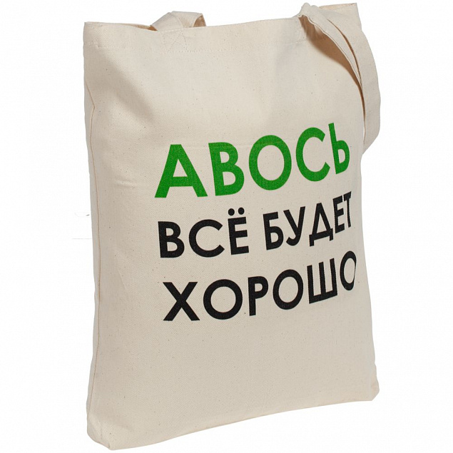 Холщовая сумка «Авось все будет хорошо» с логотипом в Санкт-Петербурге заказать по выгодной цене в кибермаркете AvroraStore