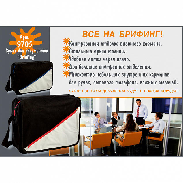 Сумка для документов "Briefing" с логотипом в Санкт-Петербурге заказать по выгодной цене в кибермаркете AvroraStore