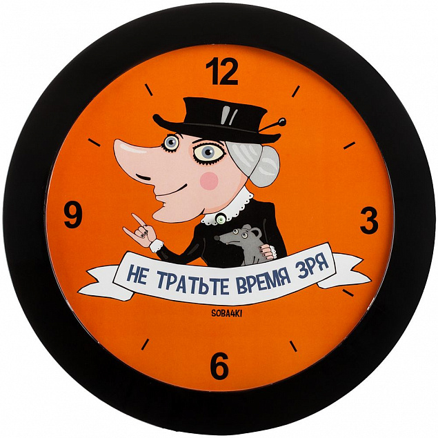 Часы настенные «Не тратьте время зря», черные с логотипом в Санкт-Петербурге заказать по выгодной цене в кибермаркете AvroraStore