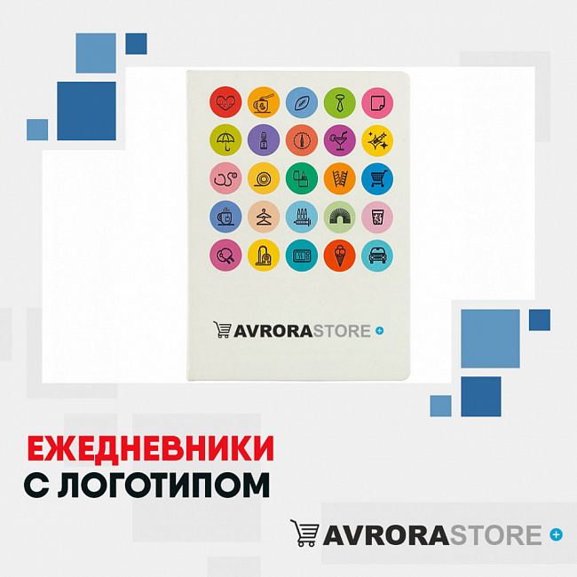 Ежедневники с логотипом на заказ в Санкт-Петербурге