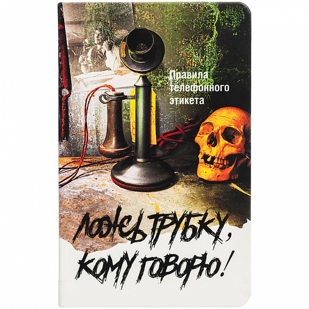 Ежедневник «Ложь трубку», недатированный с логотипом в Санкт-Петербурге заказать по выгодной цене в кибермаркете AvroraStore