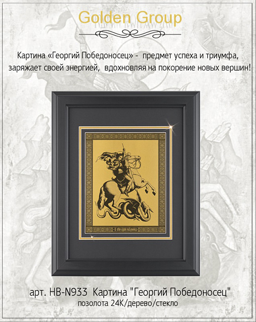 Картина "Георгий Победоносец" с логотипом в Санкт-Петербурге заказать по выгодной цене в кибермаркете AvroraStore