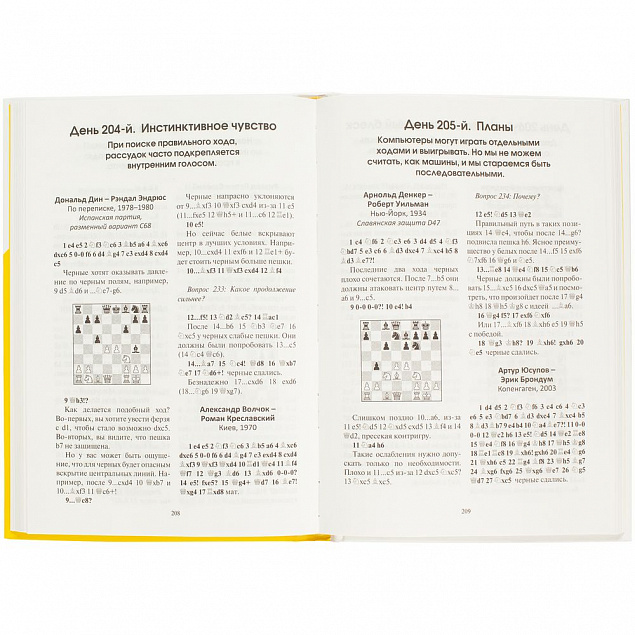 Книга «365 способов быстро выигрывать в шахматы» с логотипом в Санкт-Петербурге заказать по выгодной цене в кибермаркете AvroraStore
