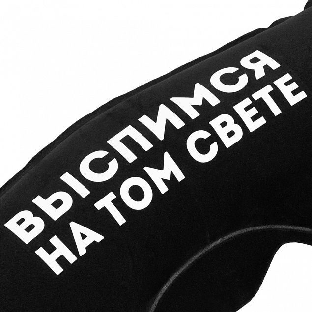 Надувная подушка под шею в чехле «Выспимся на том свете», черная с логотипом в Санкт-Петербурге заказать по выгодной цене в кибермаркете AvroraStore