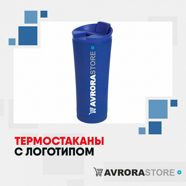 Термокружки с логотипом на заказ в Санкт-Петербурге
