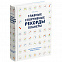 Книга «Главные спортивные рекорды планеты» с логотипом в Санкт-Петербурге заказать по выгодной цене в кибермаркете AvroraStore